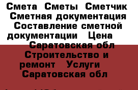 Смета. Сметы. Сметчик. Сметная документация. Составление сметной документации › Цена ­ 500 - Саратовская обл. Строительство и ремонт » Услуги   . Саратовская обл.